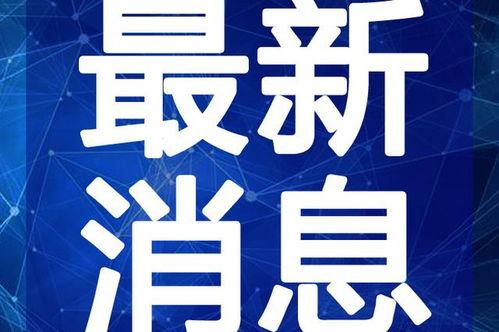 直播最新爆料新闻视频大全