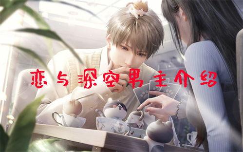 恋与深空男主男主爆料视频,男主爆料视频背后的故事与情感纠葛  第3张 恋与深空男主男主爆料视频,男主爆料视频背后的故事与情感纠葛  第3张